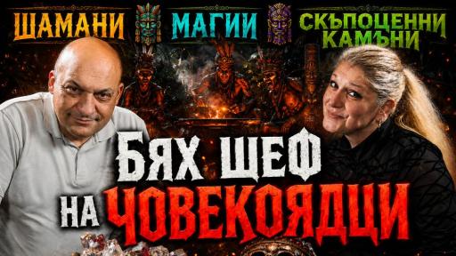 <p>Геологът Злати Златев: Бях шеф на човекоядци в Мозамбик</p>