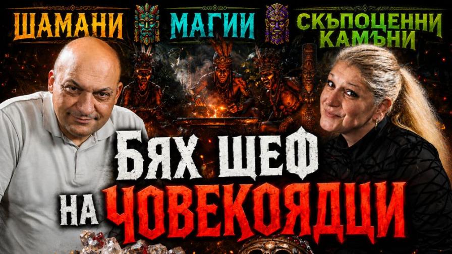 <p>Геологът Злати Златев: Бях шеф на човекоядци в Мозамбик</p>