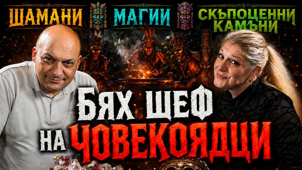 Историята на българския Индиана Джоунс - шамани, магии и скъпоценни камъни