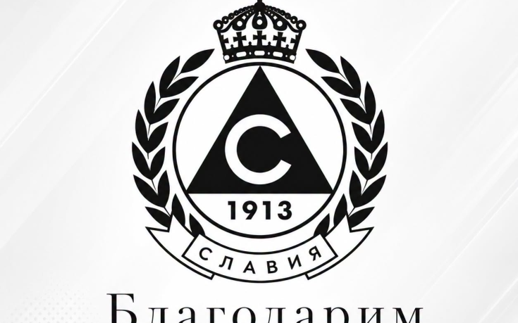 Славия: Благодарим на цялата футболна общественост в България за подкрепата