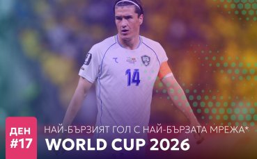 Ден 17: Най-бързият гол с най-бързата мрежа