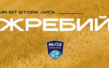 Теглят жребия за Mr Bit Втора лига в понеделник