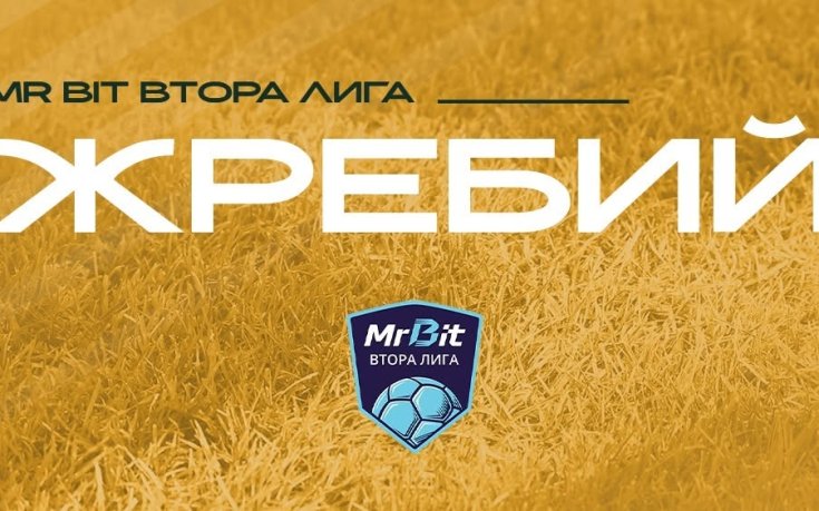 Теглят жребия за Mr Bit Втора лига в понеделник