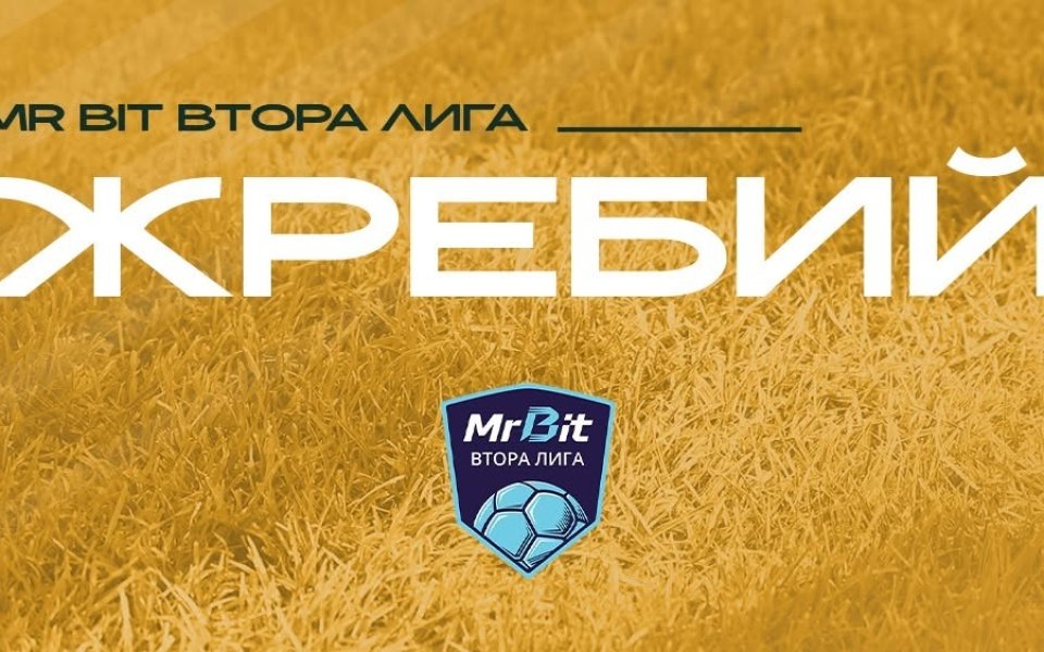 НА ЖИВО: Жребий за новия сезон в Mr Bit Втора лига