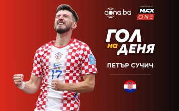 Петър Сучич вкара Гол №1 на 17-ия ден на Световното първенство