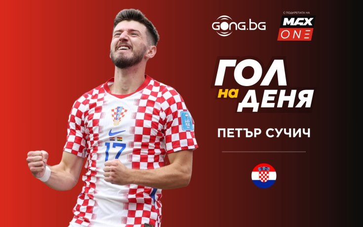 Петър Сучич вкара Гол №1 на 17-ия ден на Световното първенство