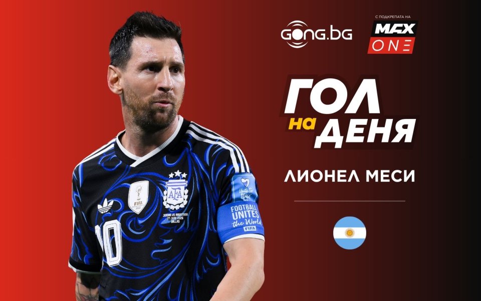 Меси отвя конкуренцията за Гол №1 на 18-ия ден на Световното първенство