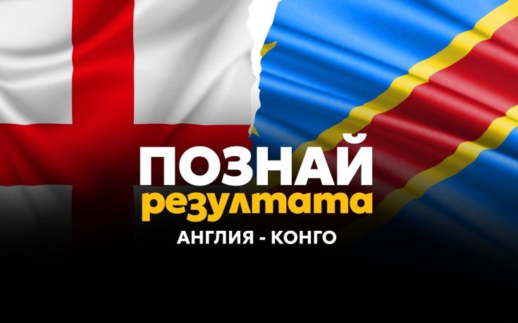 Добър си в прогнозите? Докажи го с Англия – Конго в играта ни „Познай резултата“
