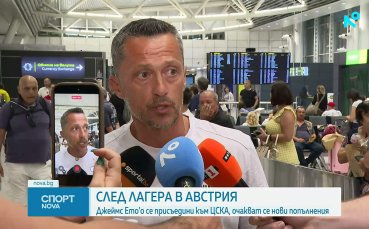 ЦСКА се завърна от лагера в Австрия, Христо Янев призна за още нови попълнения