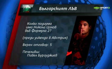 Нов победител в играта 