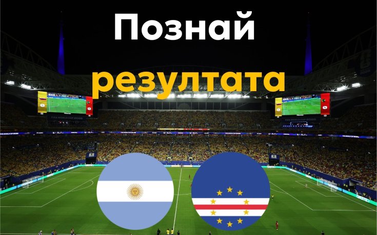 Познай резултата на Аржентина - Кабо Верде и спечели страхотни награди