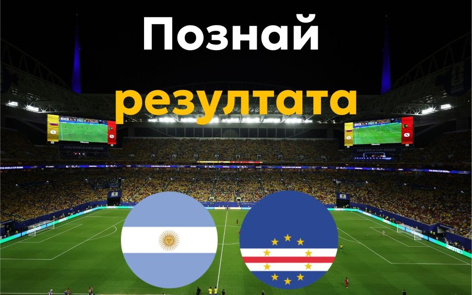 Познай резултата на Аржентина - Кабо Верде и спечели страхотни награди