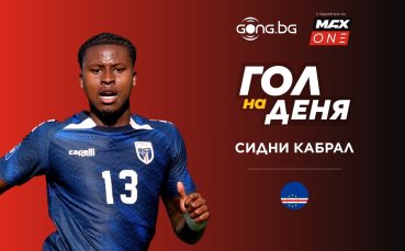 Феновете гласуваха: Голът на Сидни Лопес Кабрал е №1 на деня