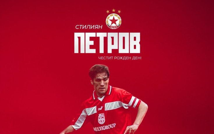 ЦСКА поздрави Стилиян Петров