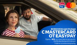 Плащайте гориво с Mastercard от EasyPay на бензиностанции и вземете 10% от сметките си обратно
