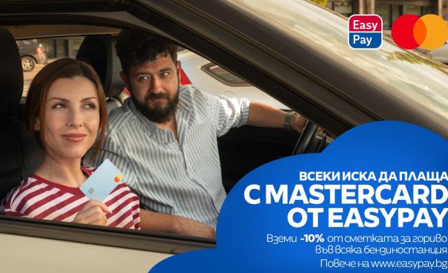 Плащайте гориво с Mastercard от EasyPay на бензиностанции и вземете 10% от сметките си обратно