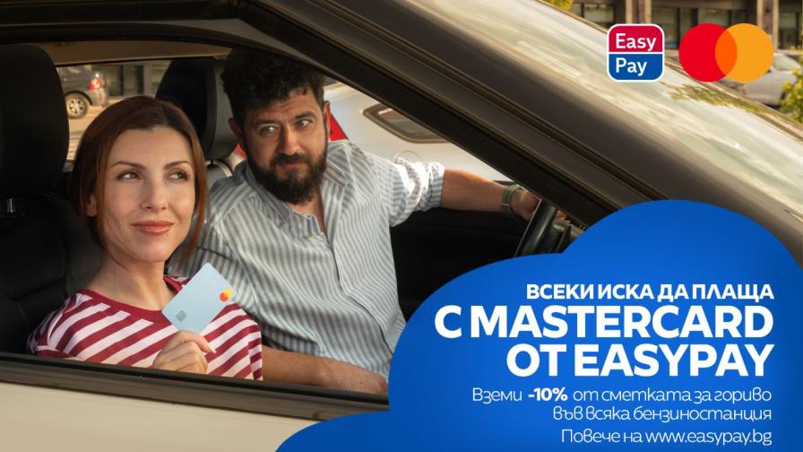 Плащайте гориво с Mastercard от EasyPay на бензиностанции и вземете 10% от сметките си обратно