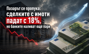 Пазарът се пропука: сделките с имоти падат с 18%, но банките наливат още пари