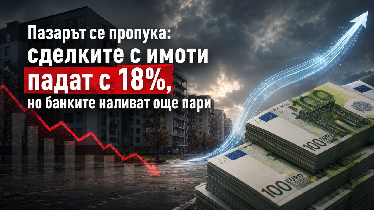 Пазарът се пропука: сделките с имоти падат с 18%, но банките наливат още пари