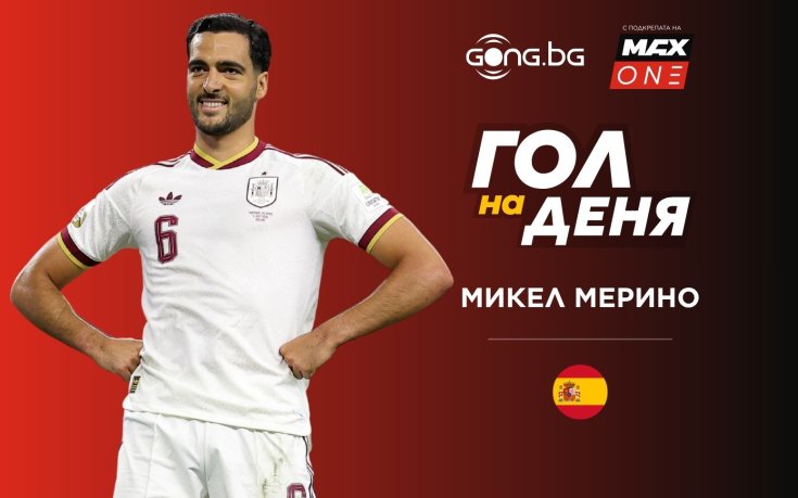 Мерино прати Испания на 1/4-финалите и спечели „Гол на деня“ №26