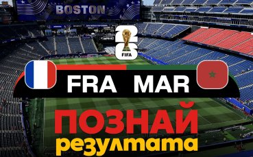 Време за прогнози: Познай резултата на Франция - Мароко и спечели!