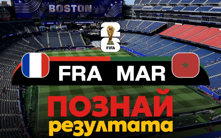 Време за прогнози: Познай резултата на Франция - Мароко и спечели!