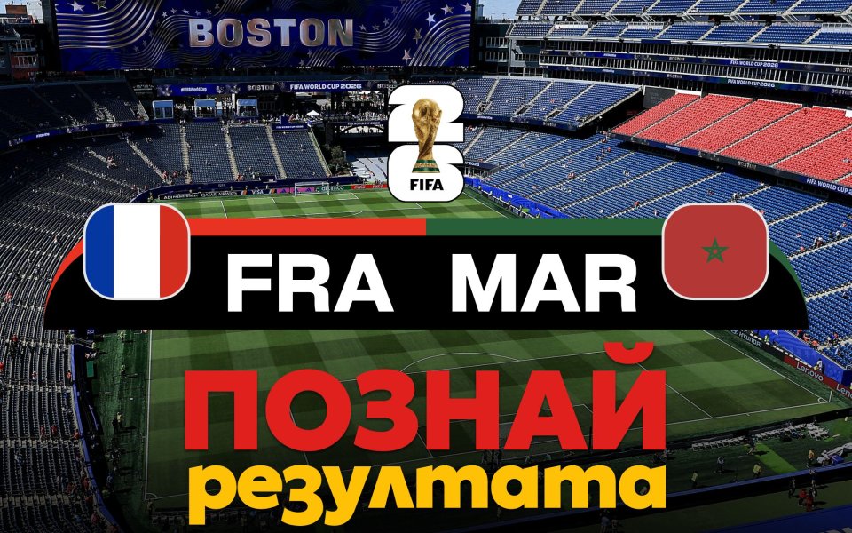 Време за прогнози: Познай резултата на Франция - Мароко и спечели!