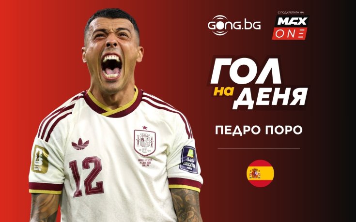 Педро Поро грабна приза за Гол на деня #34