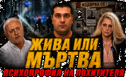 Криминалният психолог Неделчо Стойчев в Телеграфно подкастът: Похитителят Асен има психопатни черти