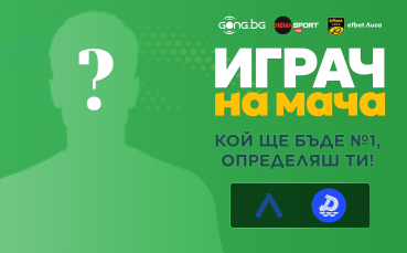 Гласувай и избери Играч на мача на Левски - Дунав Русе