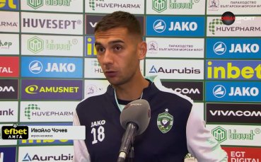 Чочев: Беше ни трудно, занапред трябва да изчистим грешките