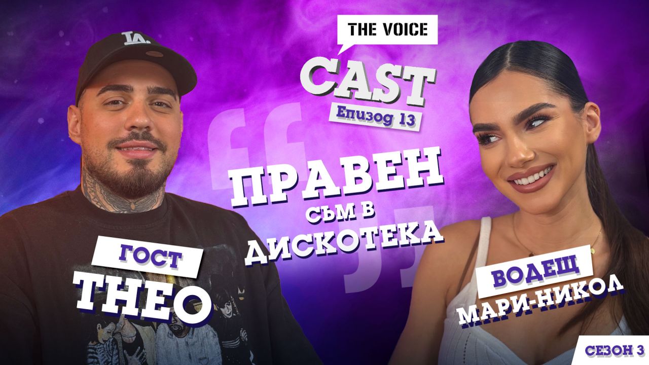 Theo: Правен съм в дискотека!