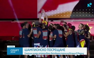 Над 2 милиона души отпразнуваха световната титла с Испания