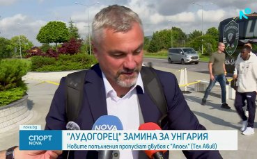 Лудогорец замина за Унгария без новите си попълнения