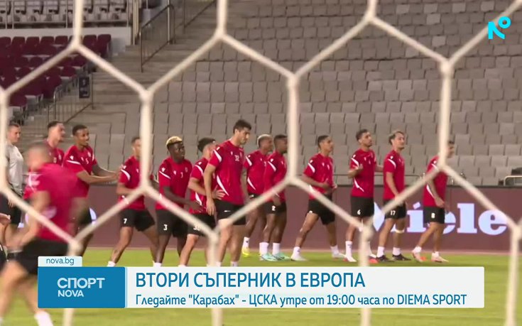 ЦСКА се готви за визитата си на Карабах