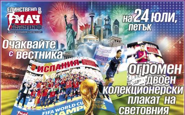 Колекционерски плакат на световния шампион Испания, само на 24 юли, петък във в. „Мач Телеграф“