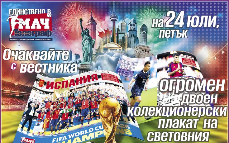 Колекционерски плакат на световния шампион Испания, само на 24 юли, петък във в. „Мач Телеграф“