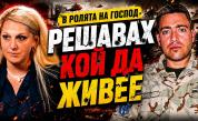 Военният хирург д-р Георги Кесов: По-големият риск за България не е балистична ракета, а терористична атака