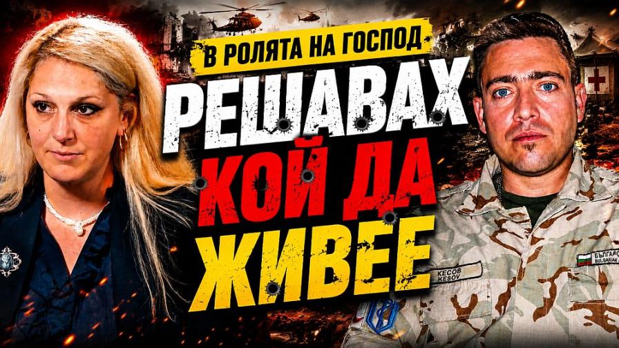 Военният хирург д-р Георги Кесов: По-големият риск за България не е балистична ракета, а терористична атака