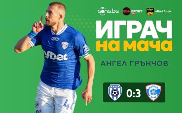 Ангел Грънчов над всички на 