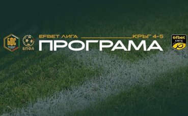 БФС обяви програмата на efbet Лига за още два кръга, остави вратичка за промени
