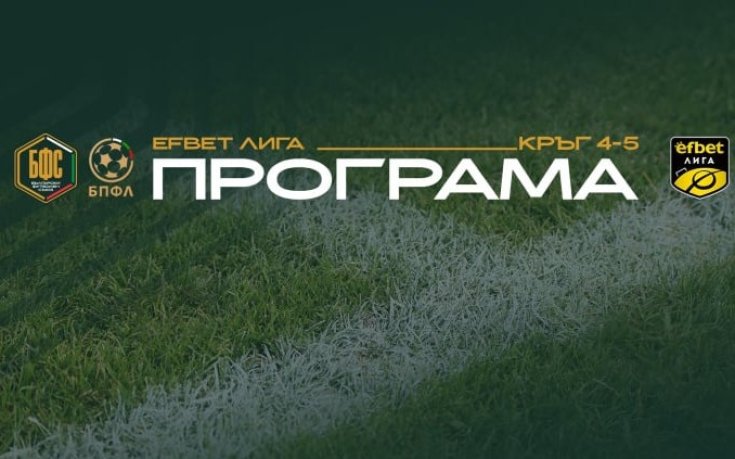 БФС обяви програмата на efbet Лига за още два кръга, остави вратичка за промени