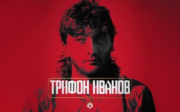 Да си спомним за непрежалимия Трифон Иванов