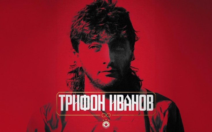 Да си спомним за непрежалимия Трифон Иванов