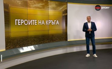 Героите на кръга (22.07.2026)