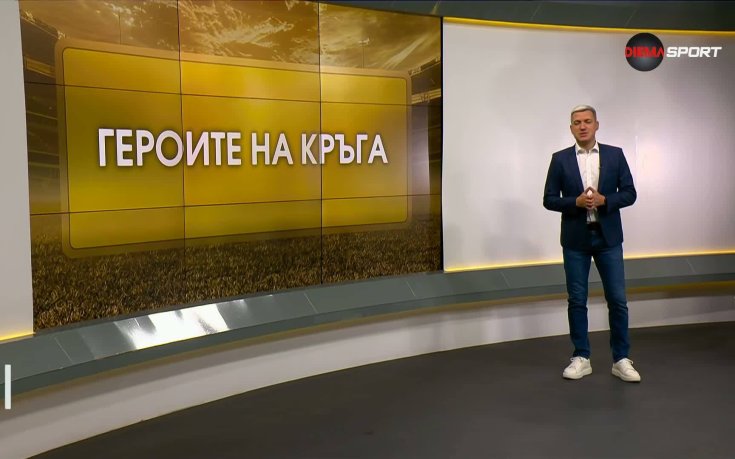 Героите на кръга (22.07.2026)