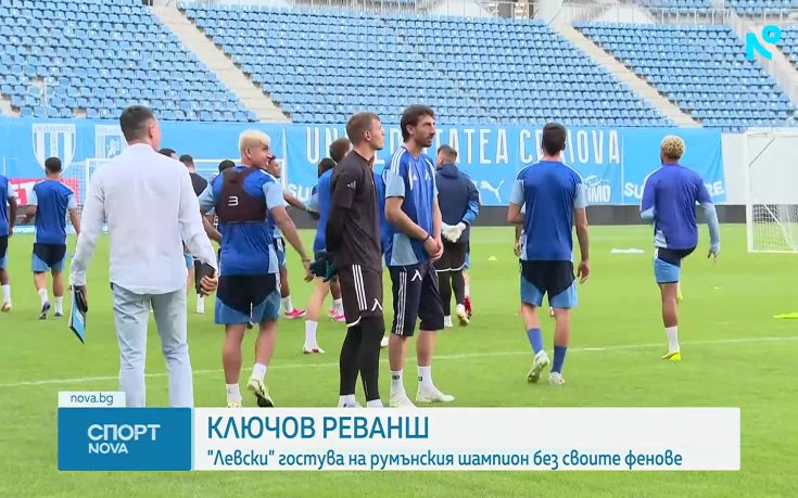 Левски гостува на Университатя Крайова без своите фенове