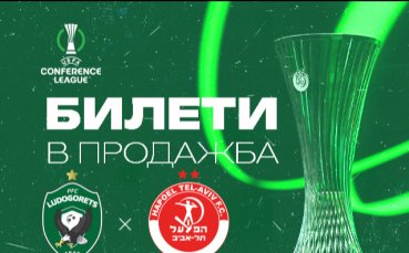 Лудогорец пуска и онлайн билети за мача с Апоел Тел Авив