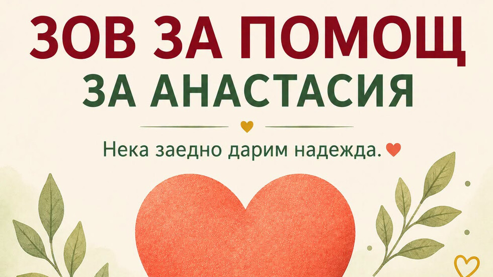 Детето на загиналия пилот кап. Венцислав Дункин има нужда от помощ