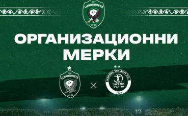 Лудогорец обяви мерките за сигурност преди реванша с Апоел
